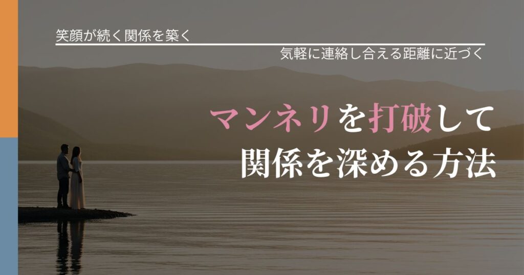 【交際中の悩み】マンネリを打破して関係を深める方法｜無視が続くときの向き合い方_アイキャッチ