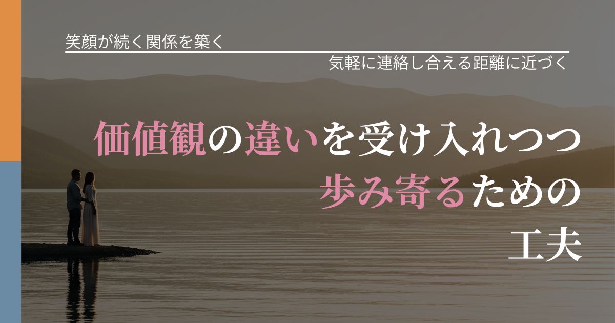 【交際中の悩み】価値観の違いを受け入れつつ歩み寄るための工夫|関係を戻すための準備_アイキャッチ