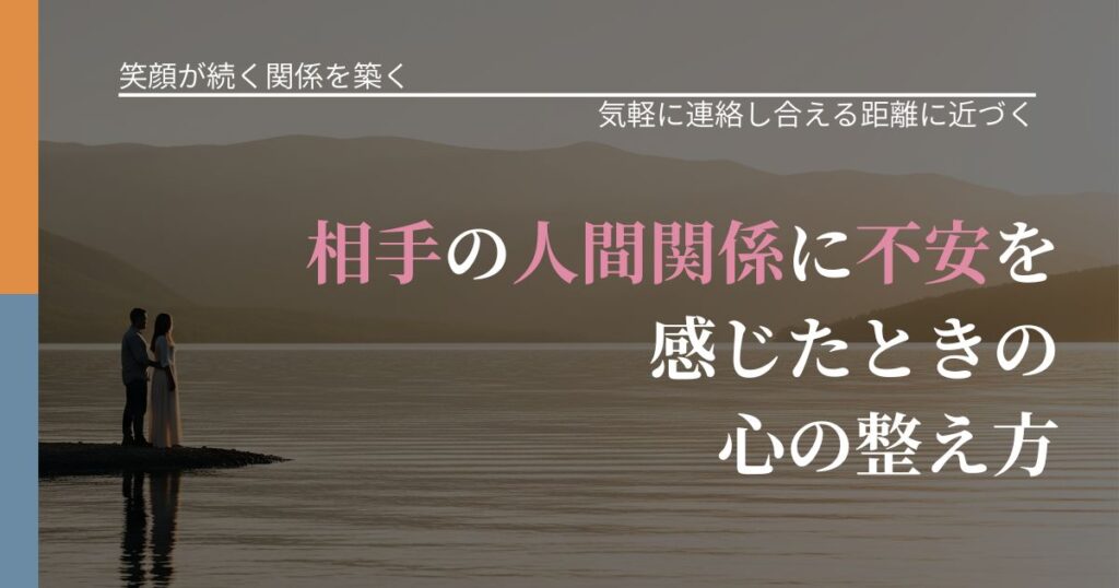 【交際中の悩み】相手の人間関係に不安を感じたときの心の整え方｜音信不通時の心理整理_アイキャッチ