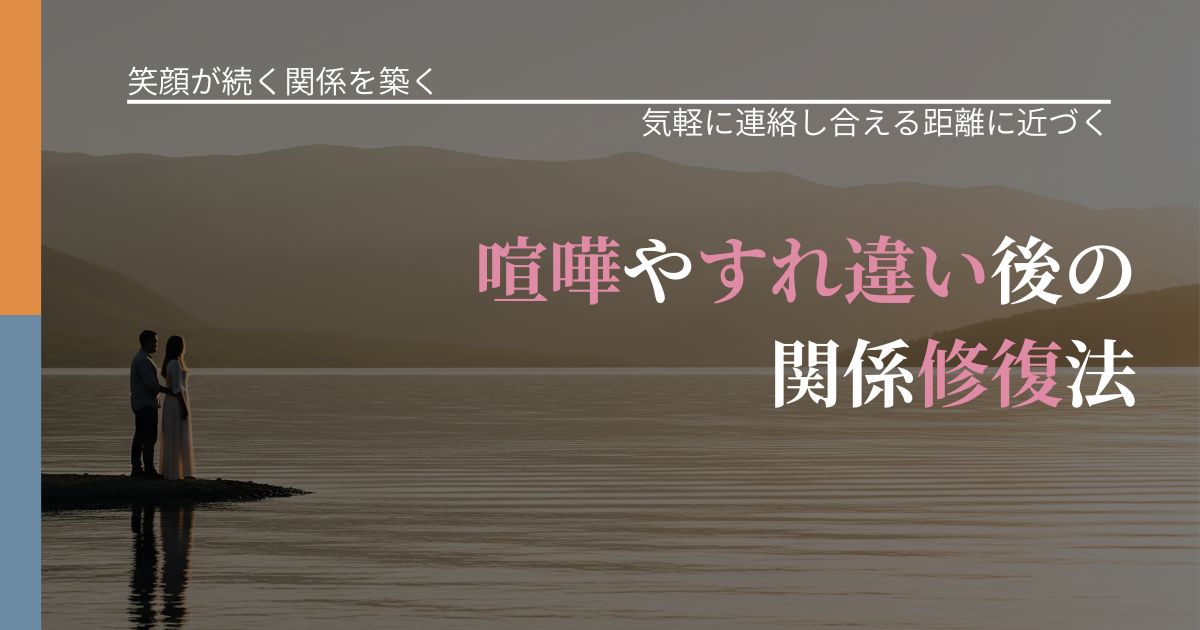 【交際中の悩み】喧嘩やすれ違い後の関係修復法｜沈黙期間の心構え_アイキャッチ