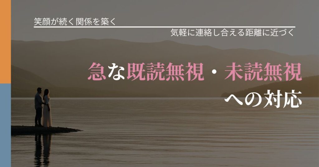 【交際中の悩み】急な既読無視・未読無視への対応｜無視が続くときの向き合い方_アイキャッチ