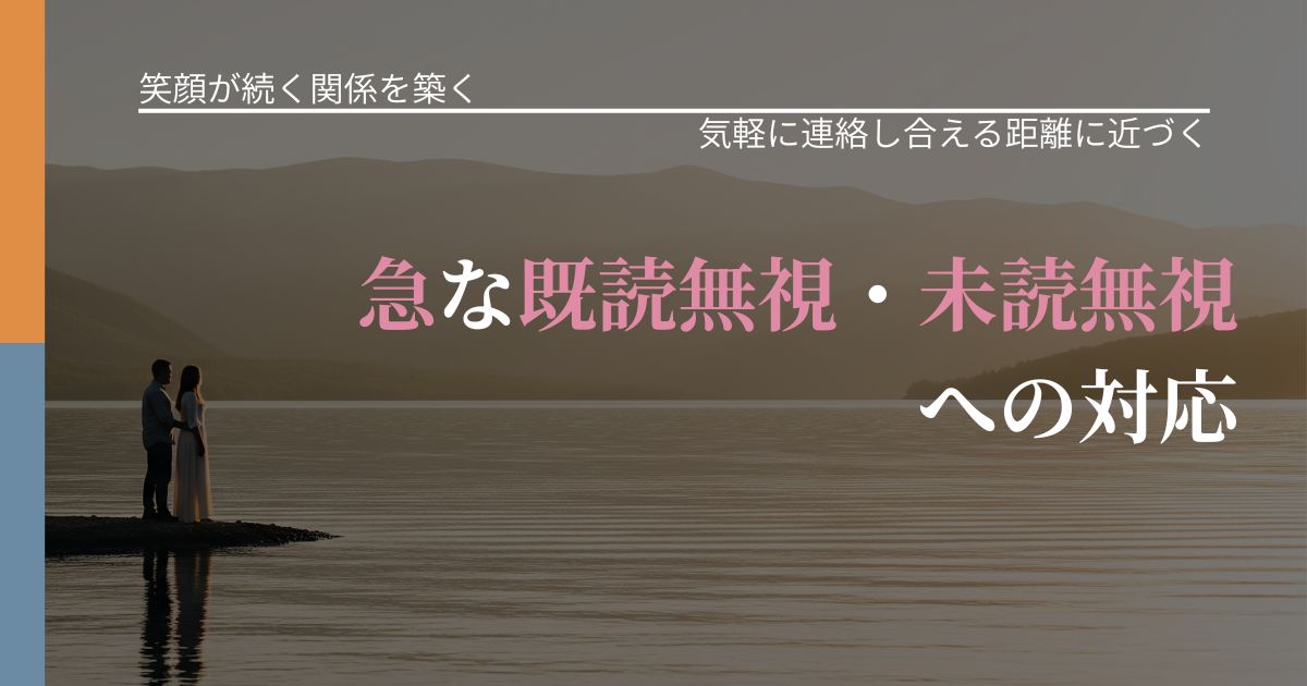 【交際中の悩み】急な既読無視・未読無視への対応｜無視が続くときの向き合い方_アイキャッチ
