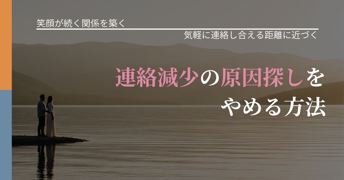 【交際中の悩み】連絡減少の原因探しをやめる方法|音信不通時の心理整理_アイキャッチ