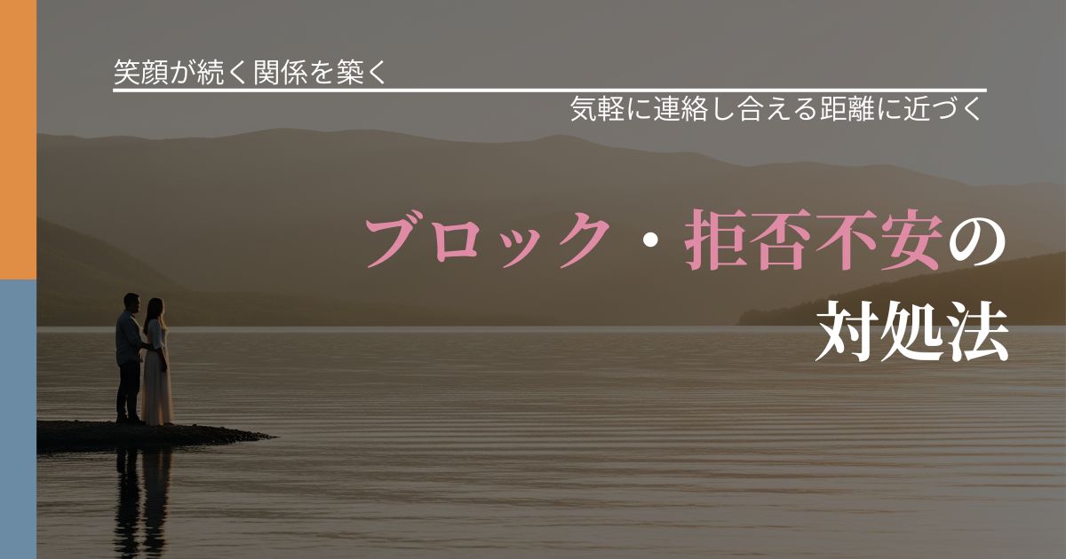 【交際中の悩み】ブロック・拒否不安の対処法｜沈黙期間の心構え_アイキャッチ