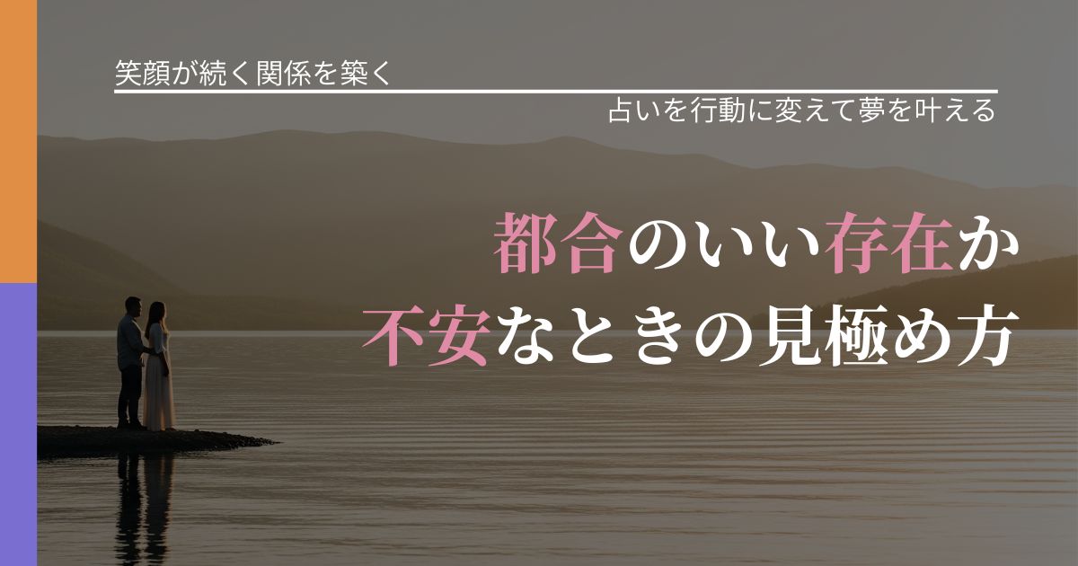 【交際中の悩み】都合のいい存在か不安なときの見極め方｜運勢を恋愛に活かす視点_アイキャッチ