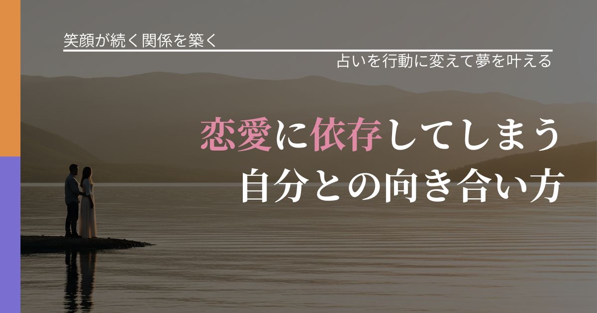 【交際中の悩み】恋愛に依存してしまう自分との向き合い方｜占いで迷いを整理する方法_アイキャッチ