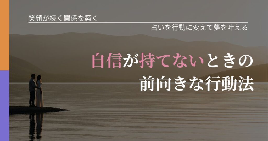 【交際中の悩み】自信が持てないときの前向きな行動法｜占い結果を行動に結びつける_アイキャッチ