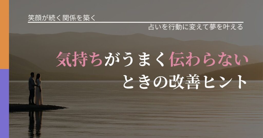 【交際中の悩み】気持ちがうまく伝わらないときの改善ヒント｜占い結果を行動に結びつける_アイキャッチ