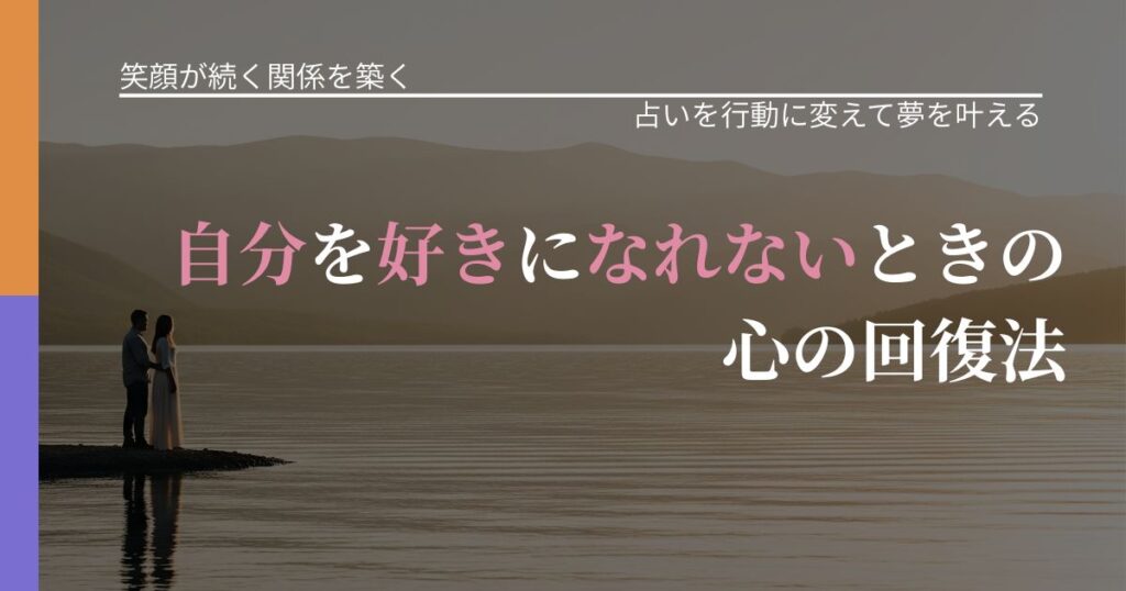 【交際中の悩み】自分を好きになれないときの心の回復法｜結果を前向きに受け止めるコツ_アイキャッチ