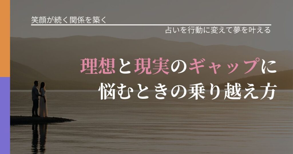 【交際中の悩み】理想と現実のギャップに悩むときの乗り越え方｜占いで迷いを整理する方法_アイキャッチ