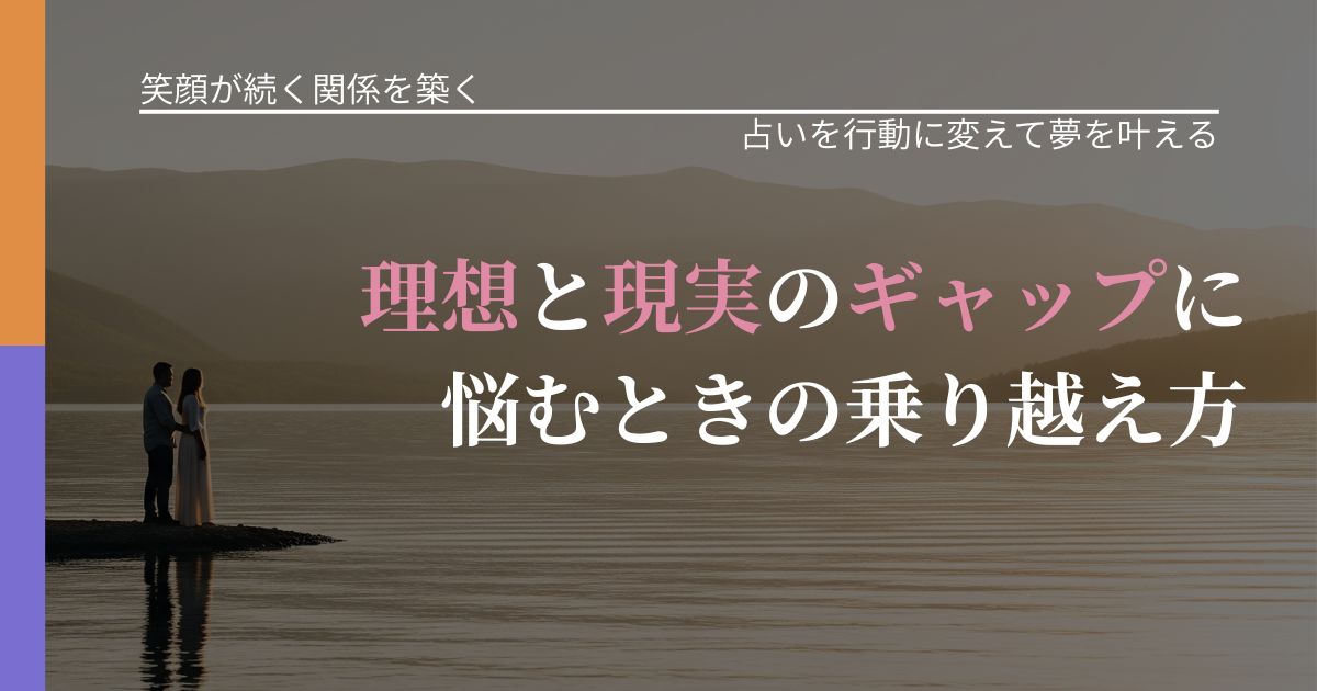 【交際中の悩み】理想と現実のギャップに悩むときの乗り越え方｜占いで迷いを整理する方法_アイキャッチ