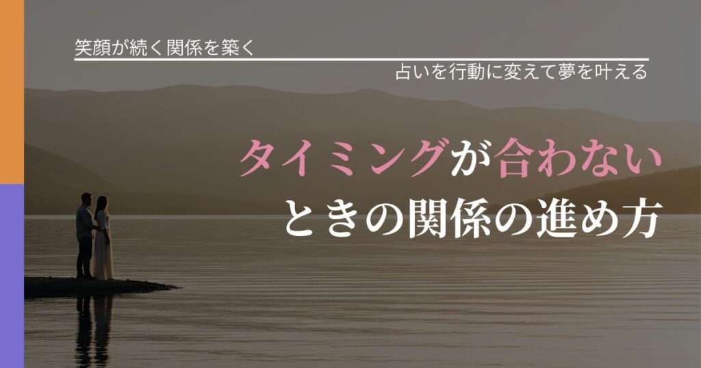 【交際中の悩み】タイミングが合わないときの関係の進め方｜結果を前向きに受け止めるコツ_アイキャッチ