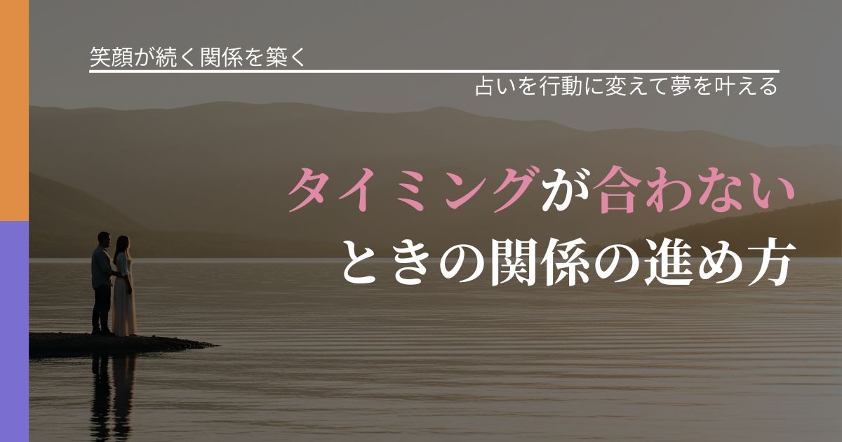 【交際中の悩み】タイミングが合わないときの関係の進め方|結果を前向きに受け止めるコツ_アイキャッチ