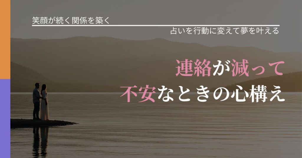 【交際中の悩み】連絡が減って不安なときの心構え｜運勢を恋愛に活かす視点_アイキャッチ