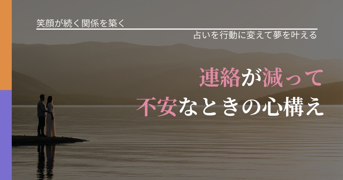 【交際中の悩み】連絡が減って不安なときの心構え|運勢を恋愛に活かす視点_アイキャッチ