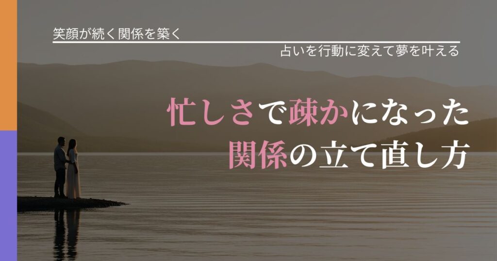 【交際中の悩み】忙しさで疎かになった関係の立て直し方｜占いを味方にする考え方_アイキャッチ