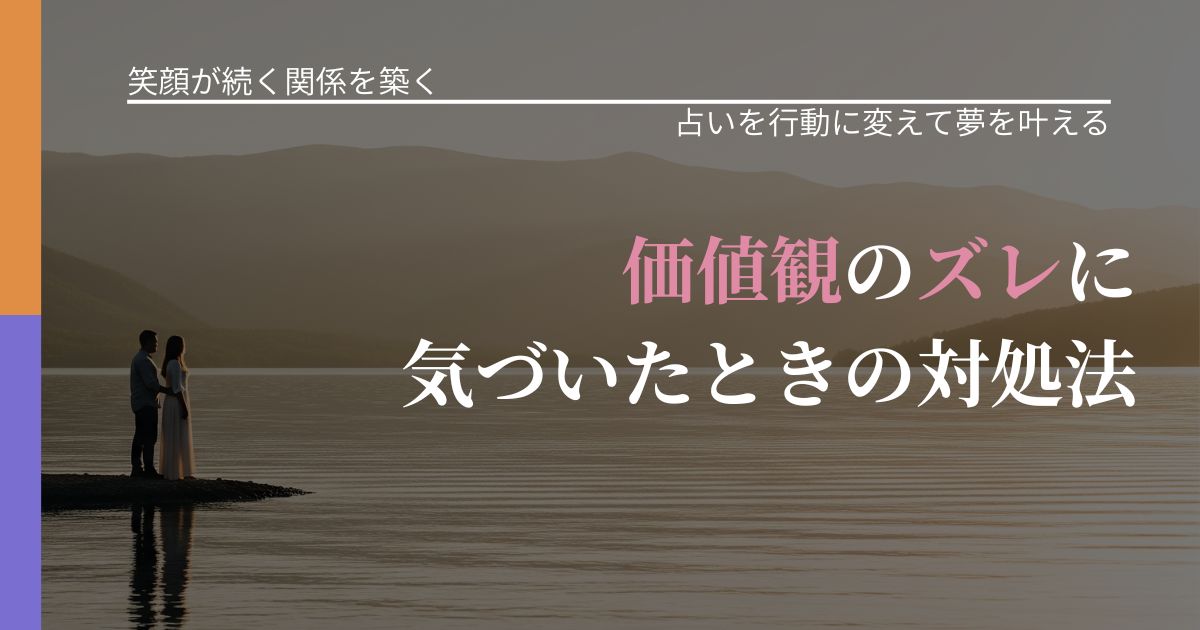 【交際中の悩み】価値観のズレに気づいたときの対処法|占いで迷いを整理する方法_アイキャッチ