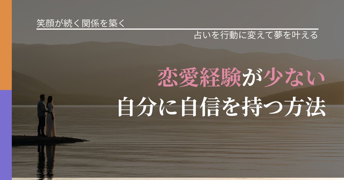 【交際中の悩み】恋愛経験が少ない自分に自信を持つ方法｜占い結果を行動に結びつける_アイキャッチ