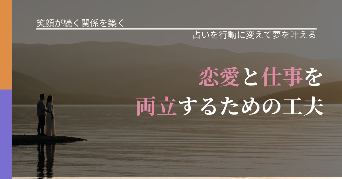 【交際中の悩み】恋愛と仕事を両立するための工夫|占いを味方にする考え方_アイキャッチ