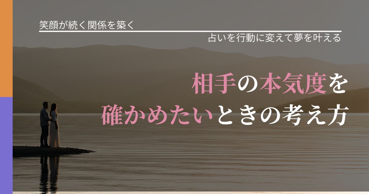 【交際中の悩み】相手の本気度を確かめたいときの考え方|運勢を恋愛に活かす視点_アイキャッチ