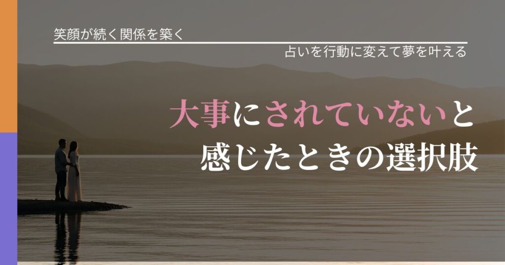 【交際中の悩み】大事にされていないと感じたときの選択肢｜占い結果を行動に結びつける_アイキャッチ