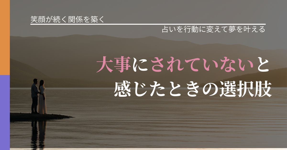 【交際中の悩み】大事にされていないと感じたときの選択肢｜占い結果を行動に結びつける_アイキャッチ