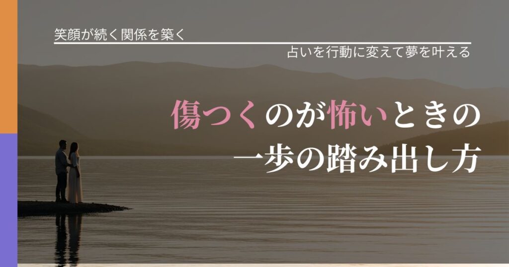 【交際中の悩み】傷つくのが怖いときの一歩の踏み出し方｜占いを味方にする考え方_アイキャッチ