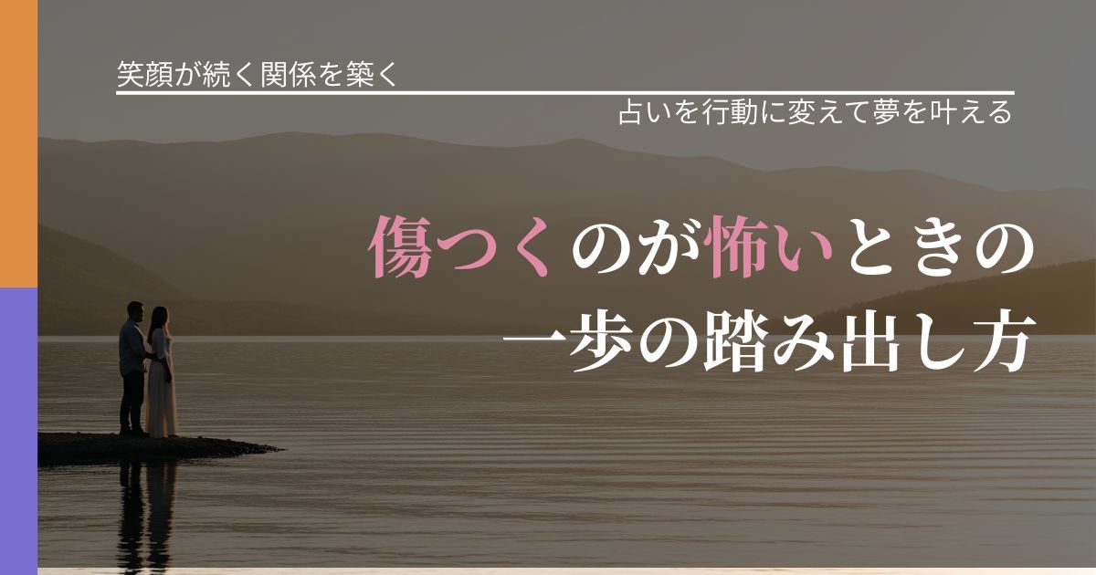 【交際中の悩み】傷つくのが怖いときの一歩の踏み出し方|占いを味方にする考え方_アイキャッチ