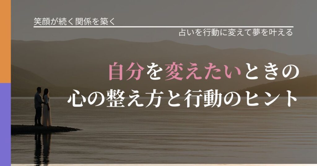 【交際中の悩み】自分を変えたいときの心の整え方と行動のヒント｜運勢を恋愛に活かす視点_アイキャッチ