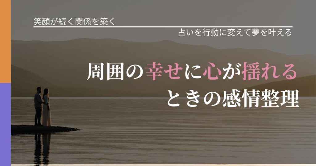 【交際中の悩み】周囲の幸せに心が揺れるときの感情整理｜運勢を恋愛に活かす視点_アイキャッチ