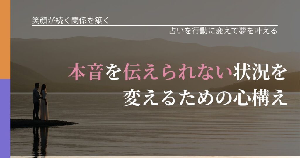 【交際中の悩み】本音を伝えられない状況を変えるための心構え｜占いで迷いを整理する方法_アイキャッチ
