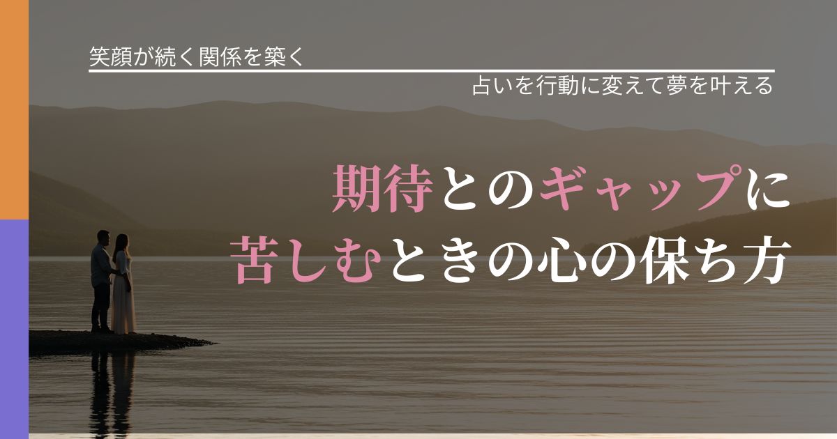 【交際中の悩み】期待とのギャップに苦しむときの心の保ち方｜結果を前向きに受け止めるコツ_アイキャッチ