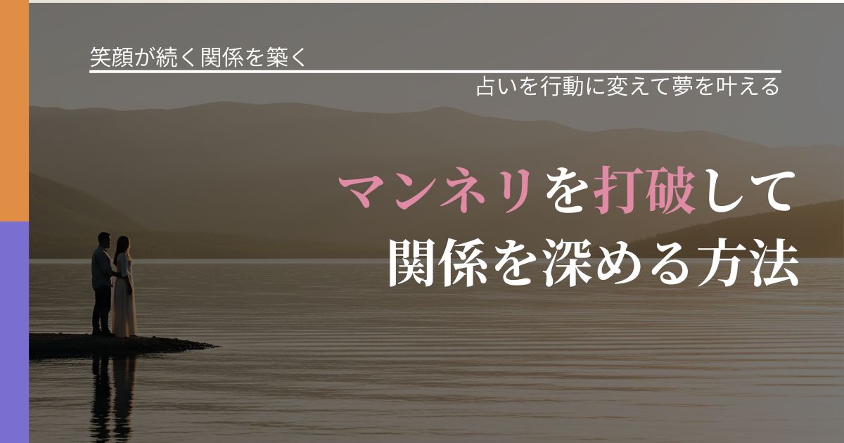 【交際中の悩み】マンネリを打破して関係を深める方法｜占い結果を行動に結びつける_アイキャッチ