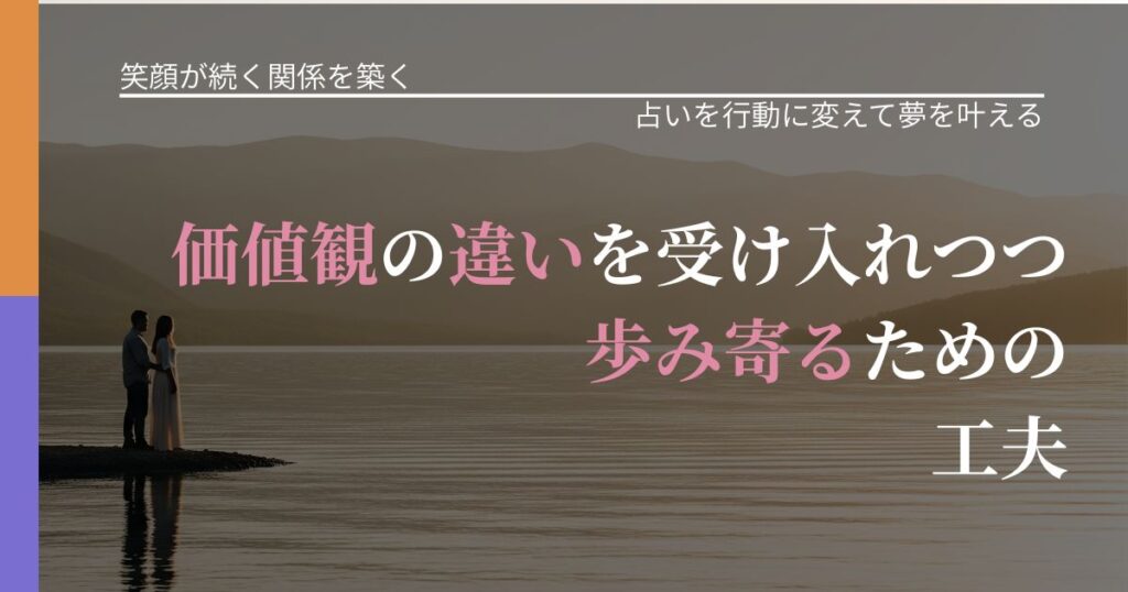 【交際中の悩み】価値観の違いを受け入れつつ歩み寄るための工夫｜結果を前向きに受け止めるコツ_アイキャッチ