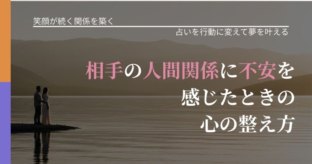 【交際中の悩み】相手の人間関係に不安を感じたときの心の整え方｜運勢を恋愛に活かす視点_アイキャッチ