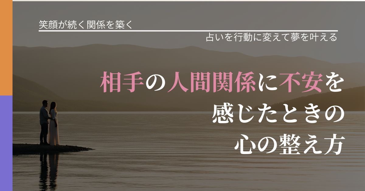 【交際中の悩み】相手の人間関係に不安を感じたときの心の整え方｜運勢を恋愛に活かす視点_アイキャッチ