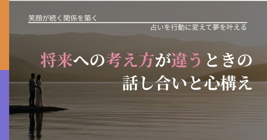 【交際中の悩み】将来への考え方が違うときの話し合いと心構え｜占いで迷いを整理する方法_アイキャッチ