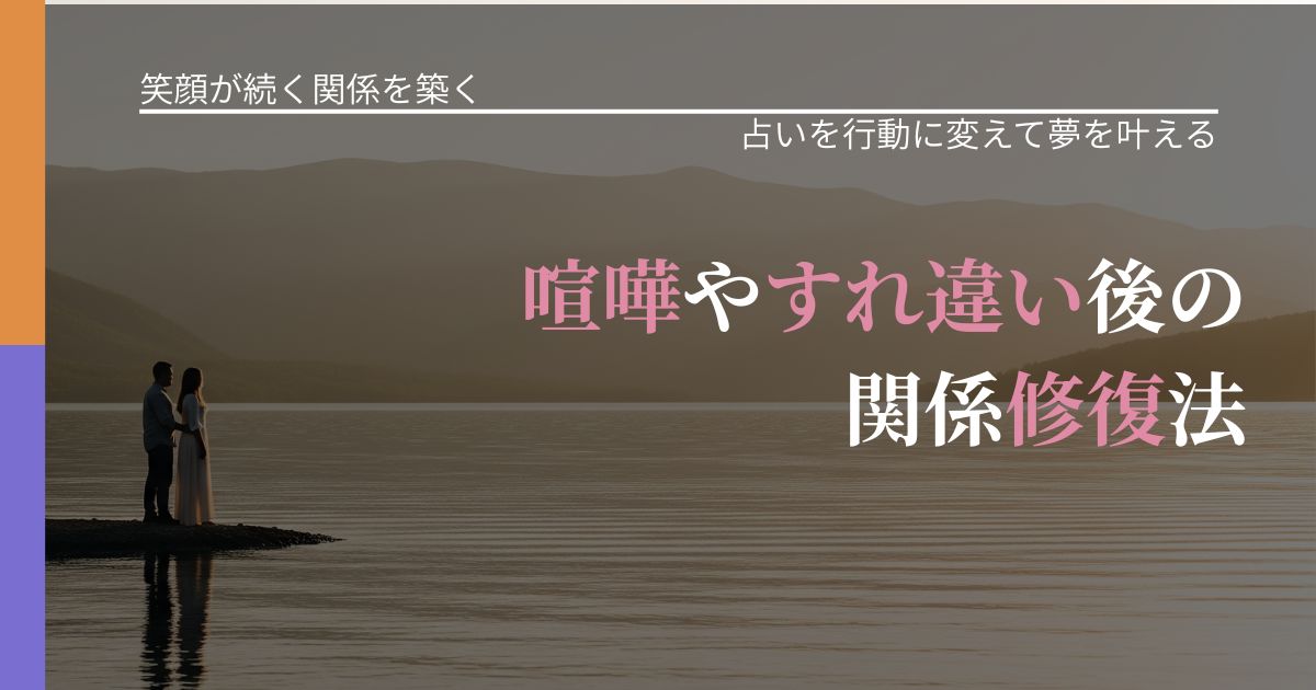 【交際中の悩み】喧嘩やすれ違い後の関係修復法｜運勢を恋愛に活かす視点_アイキャッチ