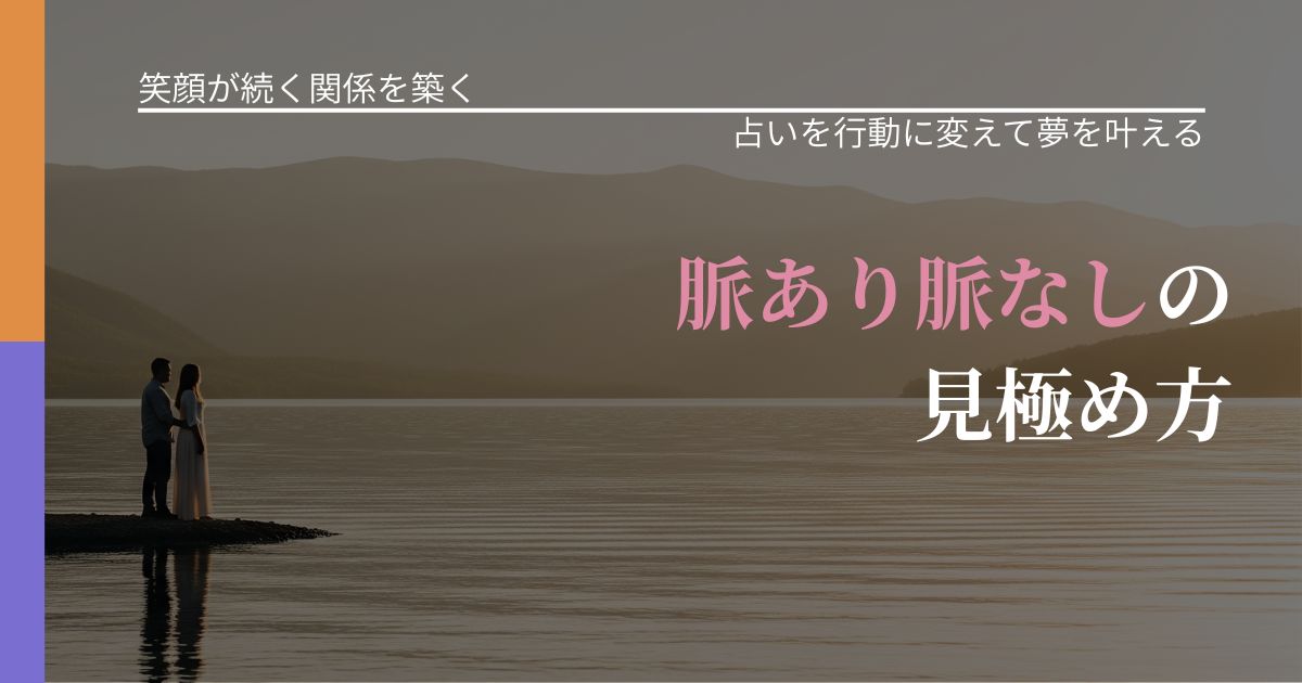 【交際中の悩み】脈あり脈なしの見極め方|占いを味方にする考え方_アイキャッチ