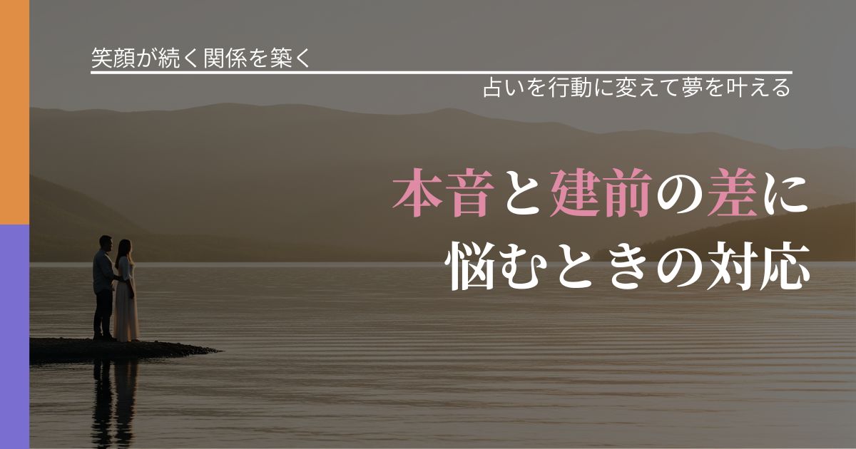 【交際中の悩み】本音と建前の差に悩むときの対応|運勢を恋愛に活かす視点_アイキャッチ