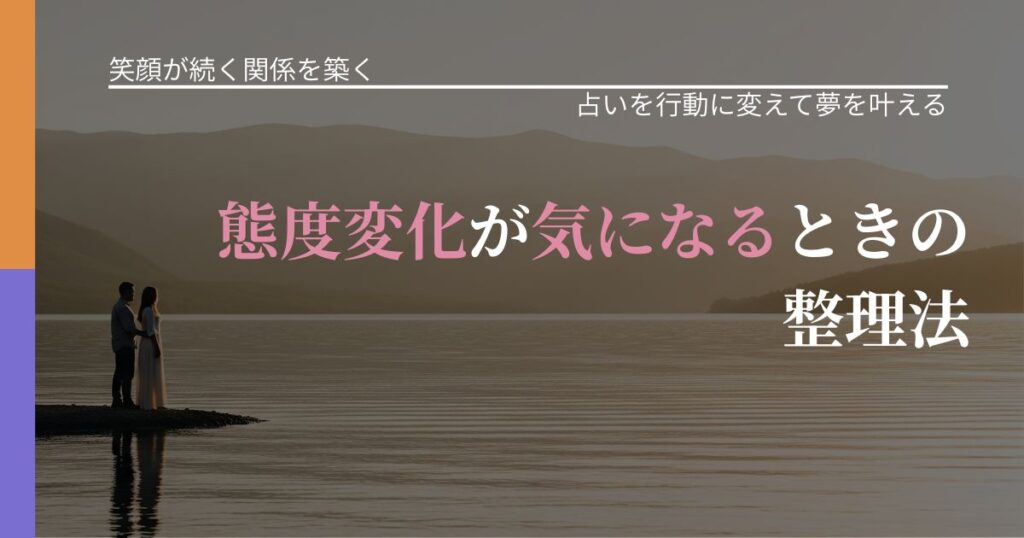 【交際中の悩み】態度変化が気になるときの整理法｜結果を前向きに受け止めるコツ_アイキャッチ