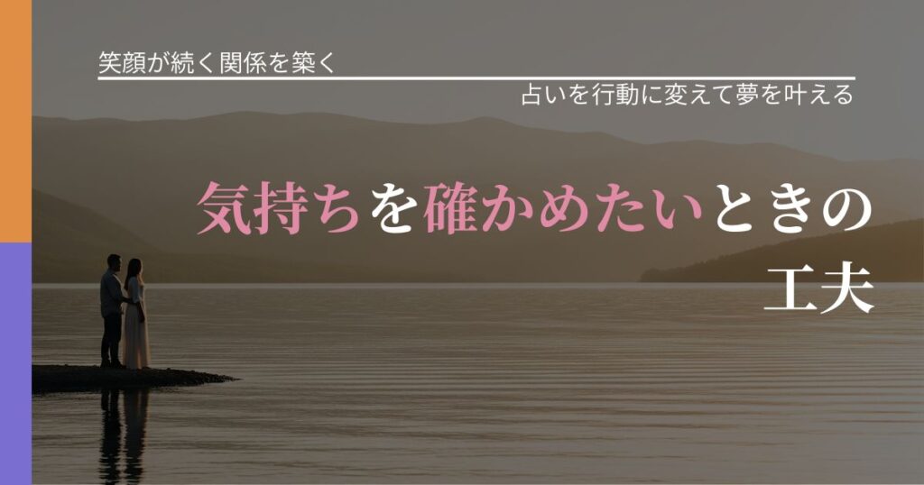 【交際中の悩み】気持ちを確かめたいときの工夫｜占い結果を行動に結びつける_アイキャッチ