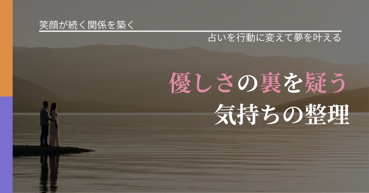 【交際中の悩み】優しさの裏を疑う気持ちの整理｜占いで迷いを整理する方法_アイキャッチ