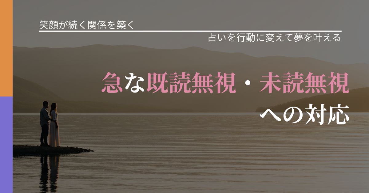 【交際中の悩み】急な既読無視・未読無視への対応｜占いを味方にする考え方_アイキャッチ