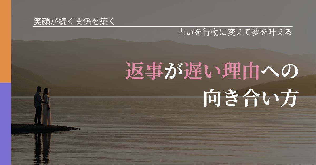 【交際中の悩み】返事が遅い理由への向き合い方|運勢を恋愛に活かす視点_アイキャッチ