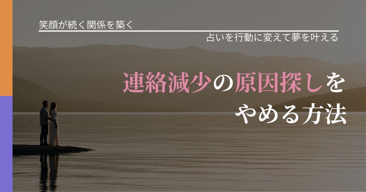 【交際中の悩み】連絡減少の原因探しをやめる方法|結果を前向きに受け止めるコツ_アイキャッチ