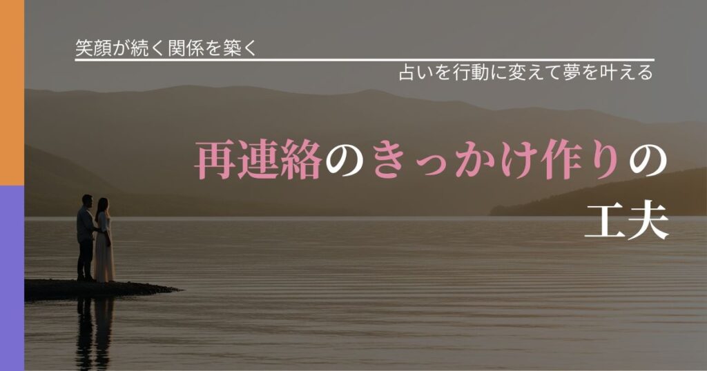 【交際中の悩み】再連絡のきっかけ作りの工夫｜占い結果を行動に結びつける_アイキャッチ
