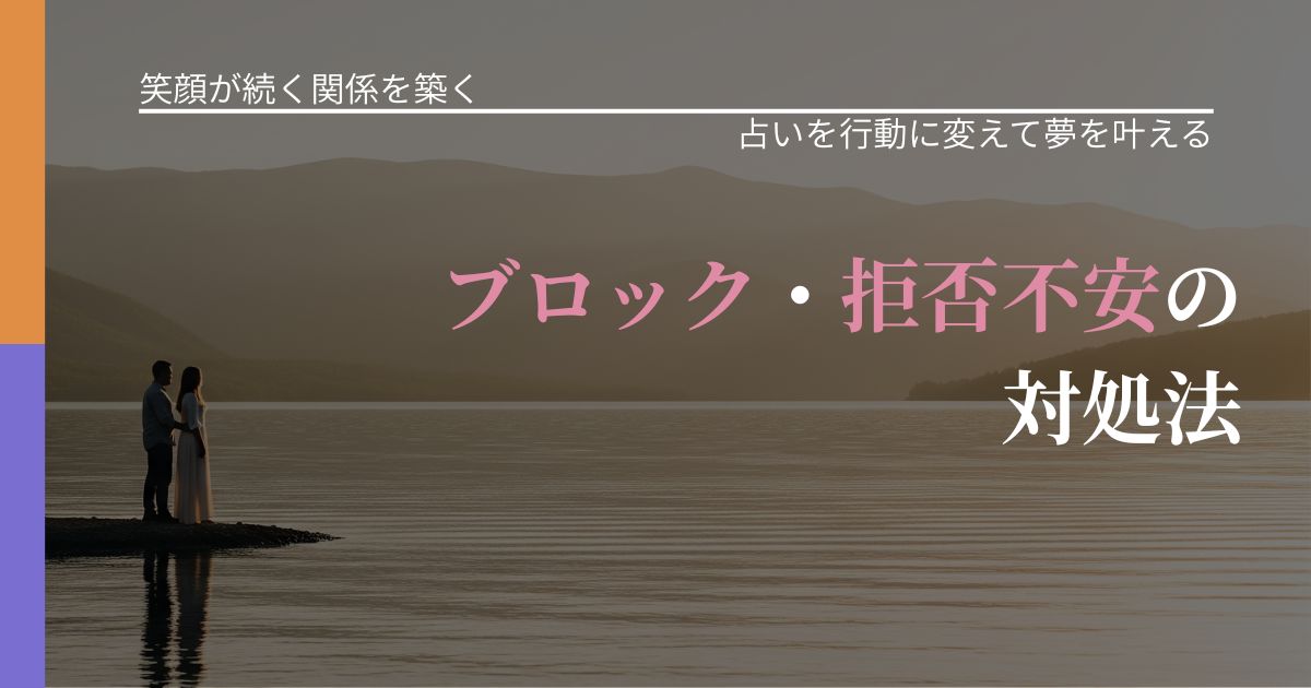 【交際中の悩み】ブロック・拒否不安の対処法｜占いで迷いを整理する方法_アイキャッチ