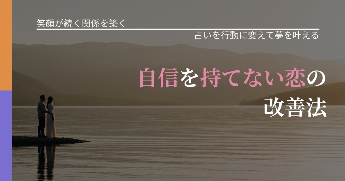 【交際中の悩み】自信を持てない恋の改善法|占いを味方にする考え方_アイキャッチ