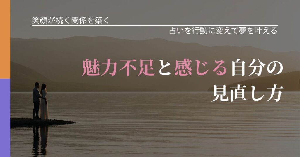 【交際中の悩み】魅力不足と感じる自分の見直し方｜運勢を恋愛に活かす視点_アイキャッチ
